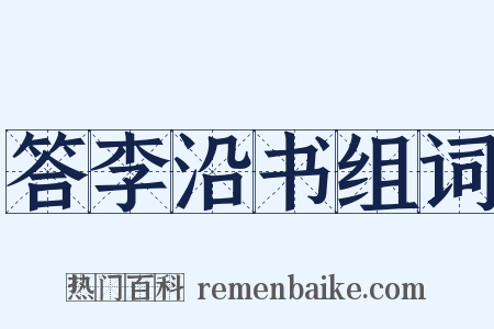答李沿书组词是什么意思的图片